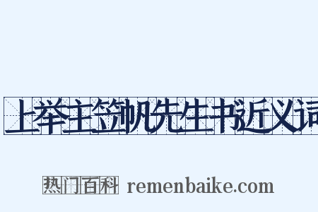 上举主笠帆先生书近义词是什么意思的图片